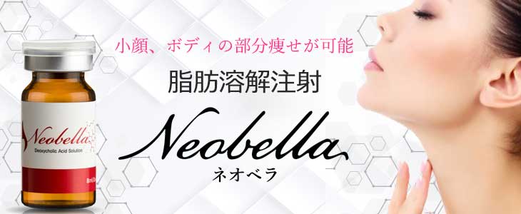 ネオベラ（Neobella）脂肪溶解注射