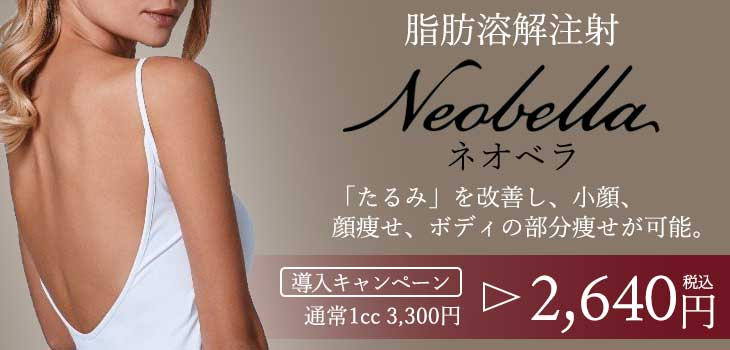 脂肪溶解注射　ネオベラ　neobella 導入キャンペーン