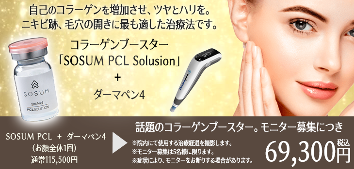 SOSUM PCL Solusion ＋ ダーマペン4キャンペーン